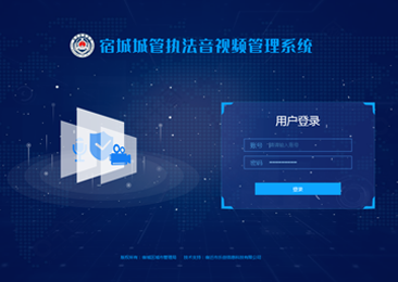 宿城城管执法音视频管理系统